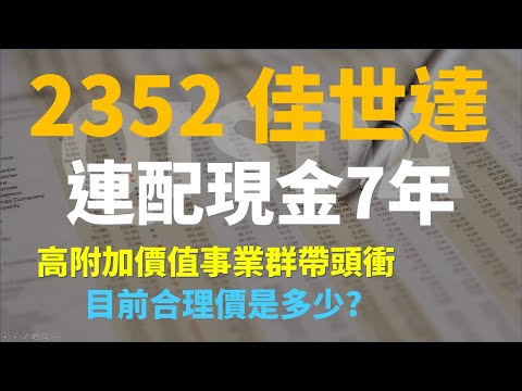 2352 佳世達，三大高附加事業群帶頭衝，適合進場的股價是多少? | Haoway 股價值多少系列