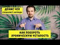 Как побороть хроническую усталость | Аюрведа