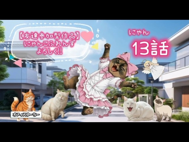 友達参加型作品】にゃんこふれんずよろしく!!(NKF4649)『にゃん12話