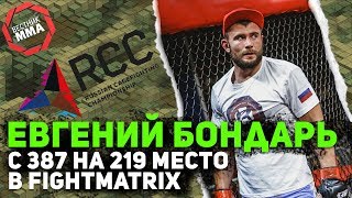 Евгений Бондарь - С 387 на 219 место в FIGHTMATRIX