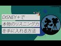 ディズニープラスで本物の英語リスニング力を手に入れる方法！ disney plus