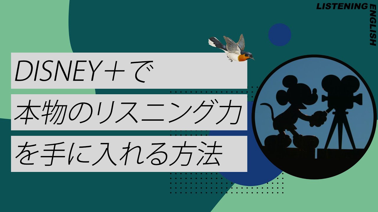 ディズニープラスで本物の英語リスニング力を手に入れる方法 Disney Plus Youtube