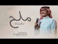انت ملح الحياة - عبدالمجيد عبدالله 2023