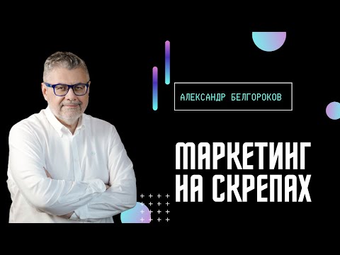 Маркетинг на скрепах