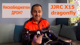 Ревю #1 / JJRC X15 dragonfly / Нискобюджетен дрон