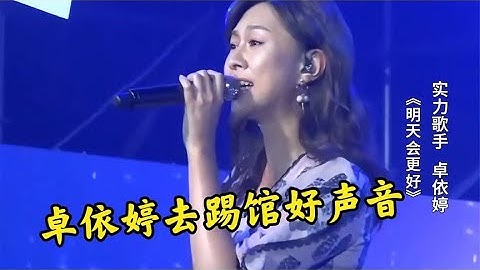 卓依婷去踢馆中国好声音，开口震撼全场，几位导师会如何应对！【蓝颜梓音】
