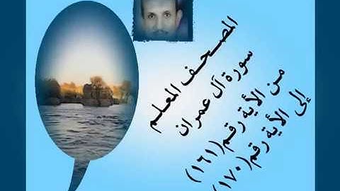 المصحف المعلم سورة آل عمران من الأية رقم(161)إلى الأية رقم(170)جمال على العارف