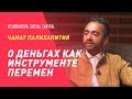 Чамат Палихапития , CEO Social Capital, о деньгах как инструменте перемен