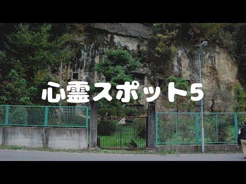 心霊スポット埼玉県岩窟ホテル