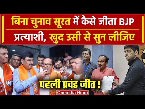 Lok Sabha Election 2024: Surat Seat से BJP के Mukesh Dalal  कैसे जीत गए ?| Congress |वनइंडिया हिंदी