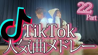 【初恋キラーから始まる】TikTok人気曲メドレー 2024 歌ってみた！！！！（Coverd by ASOBI同盟 りみー とくみくす）