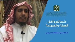 محاضرة::خصائص أهل السنة والجماعة::د.خالد بن عبدالله الدميجي