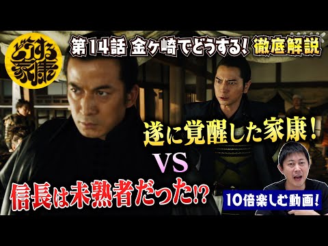 【どうする家康14話】岡田准一さん演じる織田信長は未熟者！？／松本潤さん演じる徳川家康が一番大事にしているものとは！？／豊臣秀吉と石川数正の重要な伏線！／現役俳優が徹底解説！