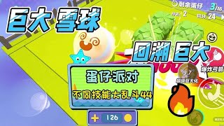 蛋仔派对，不同技能大乱斗44#蛋仔派对 #eggy爱挤 #游戏日常