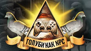 Мульт ИГРЫ В ДЕТАЛЯХ ПОЧЕМУ ГОЛУБИ ВАЖНЫЕ NPC В ИГРАХ