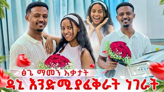 ዳኒ ለመጀመሪያ ጊዜ እንደሚያፈቅራት ነገራት. ፅጌ ማመን አቃታት