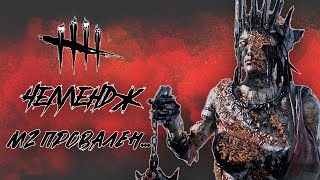 Игра от М2 | Чума | Dead by daylight