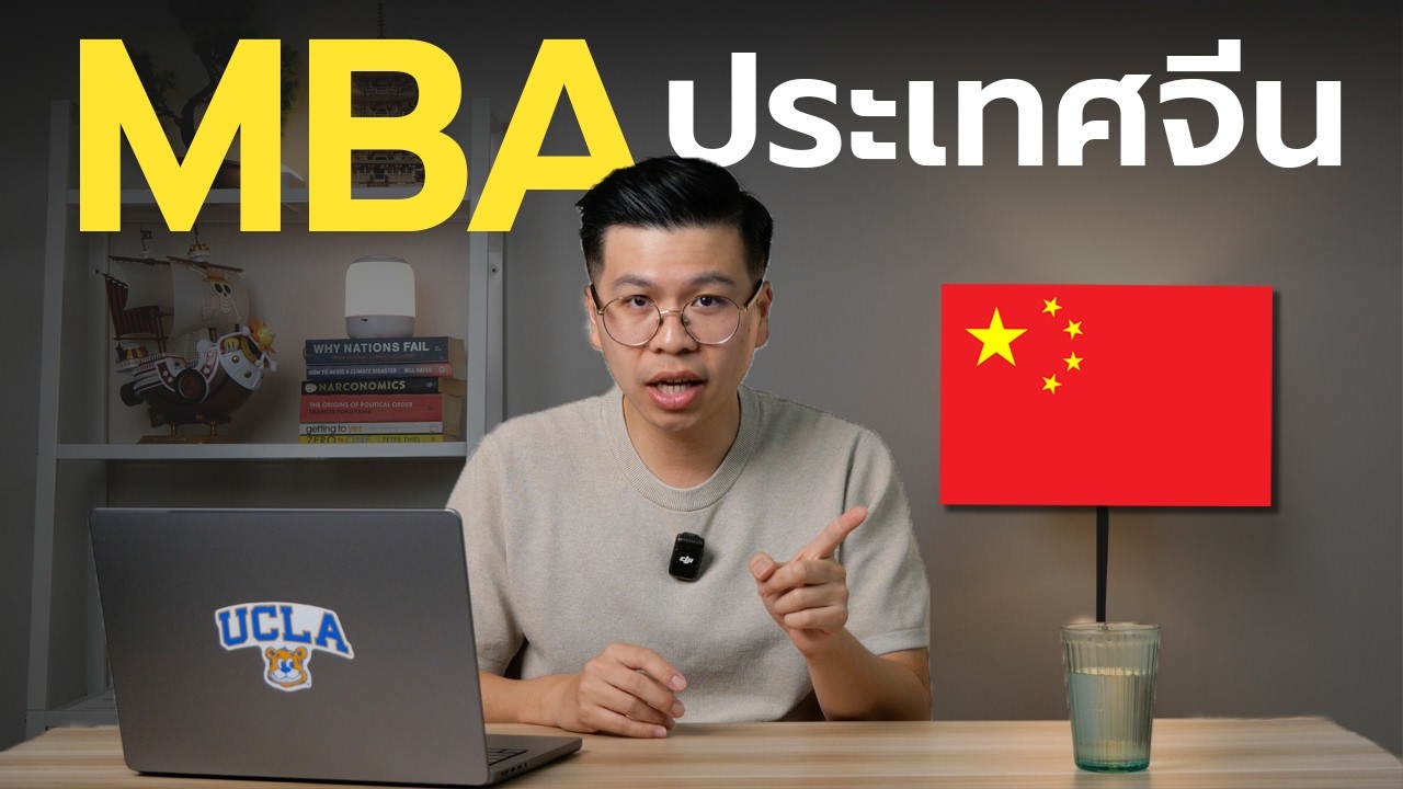 🇨🇳 ทำไมควรเรียน MBA ที่จีน? (และมีมหาลัยไหนบ้าง)