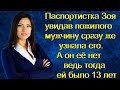 Паспортистка Зоя увидав пожилого мужчину сразу же узнала его. А он её нет ведь тогда ей было 13 лет