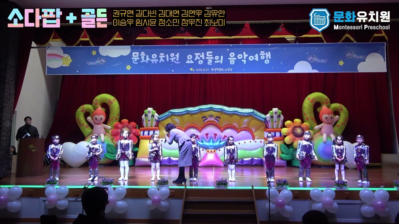 2025년도 구미 문화유치원 요정들의 음악여행 _ 09. 소다팝+골든