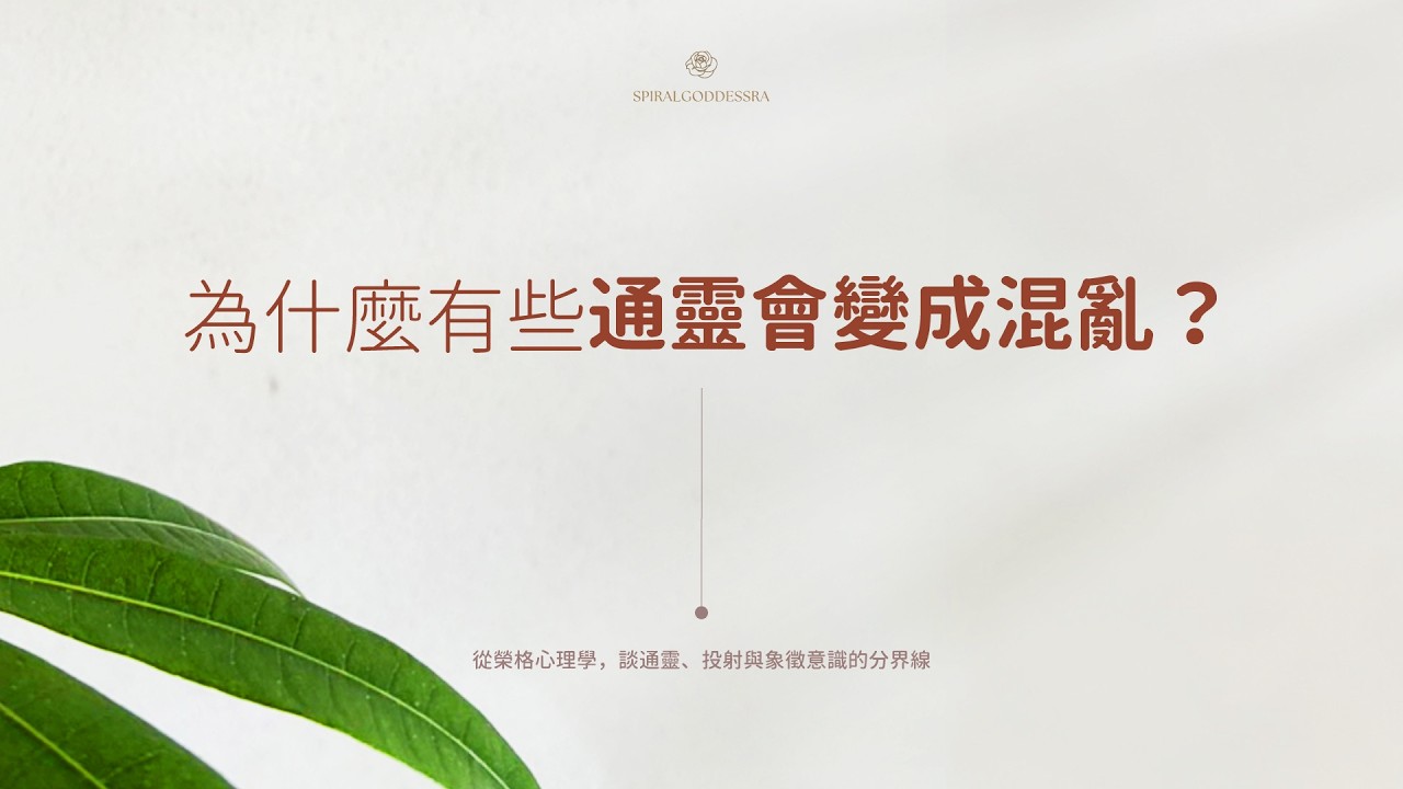 為什麼有些通靈會變成混亂？#榮格心理學  #分析心理學  #AnimaAnimus  #心理投射  #象徵意識  #心理結構  #心理成熟  #自我與原型  #內在工作