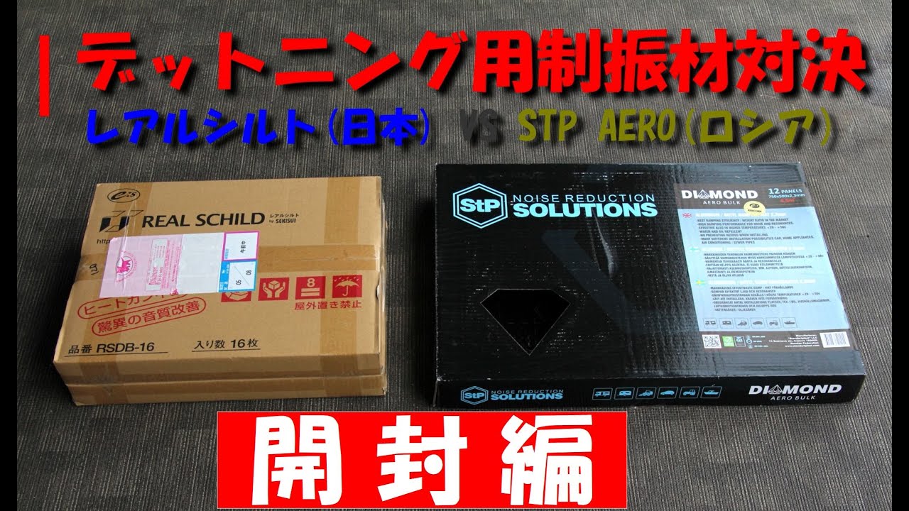 デットニング用制振材対決 レアルシルト(日本) VS STP AERO(ロシア 