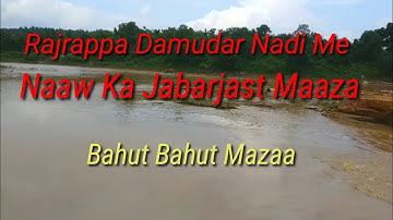 Rajrappa Damudar Nadi Me Naaw Ka Safar Jabarjast Mazaa
