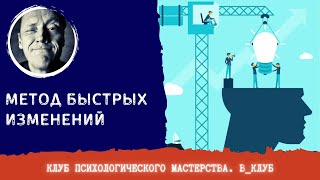 Метод Быстрых Изменений // Клуб Психологического Мастерства // Психолог Александр Волынский