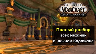 Полный разбор всех механик в нижнем Каражане | World of Warcraft: ShadowLands 9.2.7