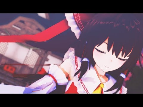 【MMD】 霊夢ちゃんで それがあなたの幸せとしても 【東方MMD】