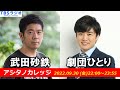 武田砂鉄 × 劇団ひとり【アシタノカレッジ】