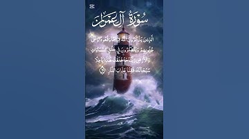 سورة ال عمران @قران كريم#ادعم المحتوى الهادف #اكسبلور #ذكر