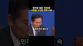 민주당 대표 정청래 사퇴를 선언한 진짜 이유 (이슈딸깍)