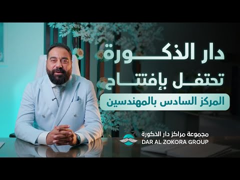 بكل سعادة وفخر احتفلنا بافتتاح فرعنا السادس في المهندسين جامعة الدول العربية