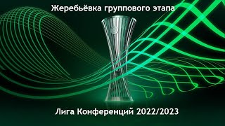 Итоги жеребьёвки группового этапа Лиги Конференций 22/23!