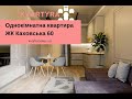 Однокімнатна квартира ЖК Каховська 60