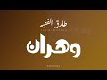 Tariq Alfaqeh Wahran وهران طارق الفقيه Tariq Alfaqeh Wahran وهران طارق الفقيه
