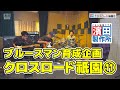 フーチー・クーチー・マンを演奏してみよう!!「#082 クロスロード祇園11」こちら祗園二丁目濱田製作所