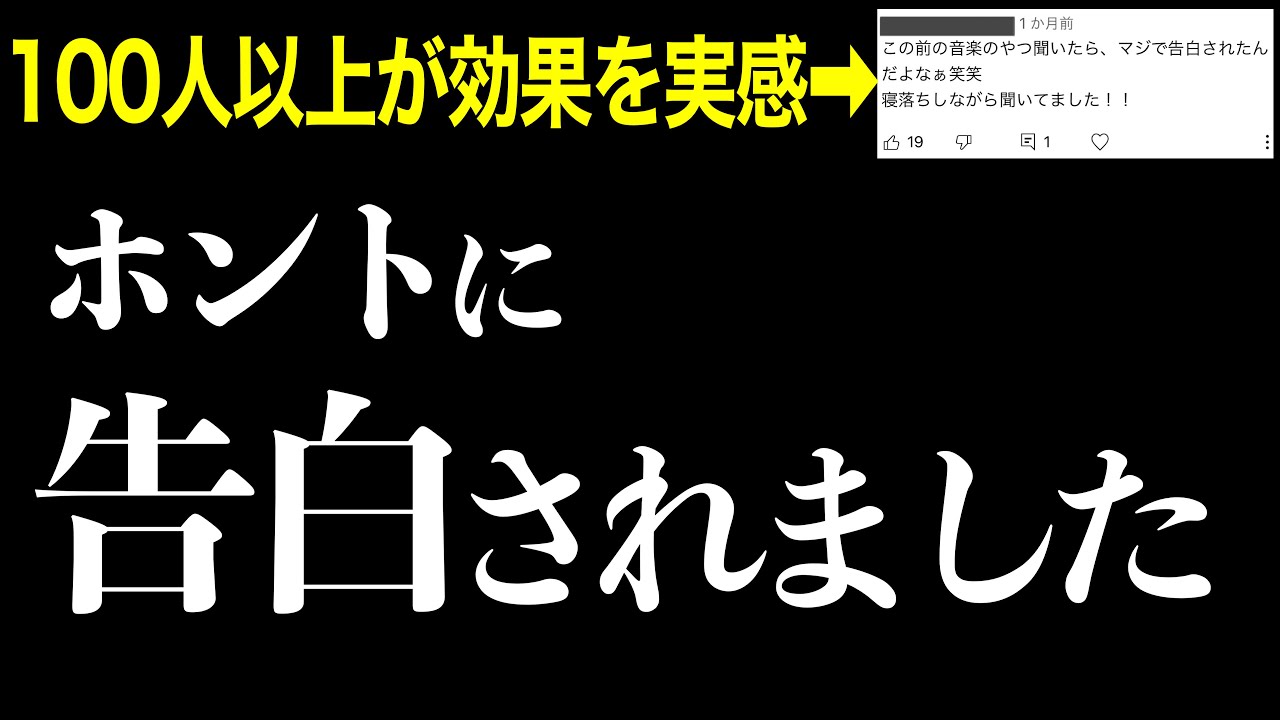 【効果本物】７分以上聞くだけで告白される音楽！１００人以上が効果を実感！恋愛運が高まる