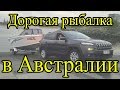 Дорогая рыбалка в Австралии