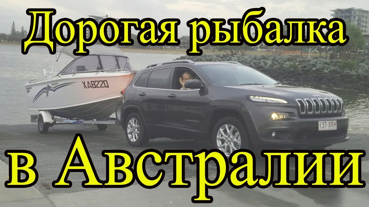 ⁣Дорогая рыбалка в Австралии