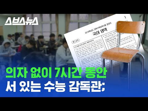 &amp;quot;<strong>국민</strong> <strong>정서</strong> 때문에...&amp;quot; 올해 수능 시험 시간에 7시간 내내 서 있어야 하는 감독관들 / 스브스뉴스
