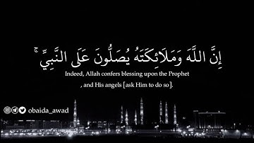 إِنَّ اللَّهَ وَمَلَائِكَتَهُ يُصَلُّونَ عَلَى النَّبِيِّ ۚ  القارئ الشيخ محمود الحصري