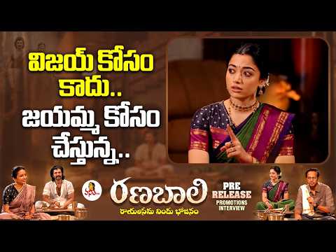 విజయ్ కోసం కాదు.. జయమ్మ కోసం చేస్తున్న.. | Rashmika Mandana About Jayamma Character | Ranabali