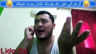 الرخم الي عايز رقم جلوسك علشان يعرف النتيجة بتاعتك ج2 - ليدو Lido Oo