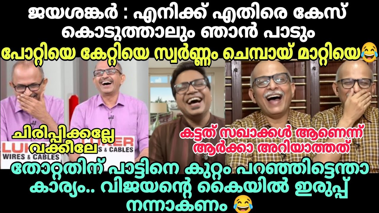 പാരഡിയെ പേടിയുള്ള ഇയാളാണോ ഇരട്ട ചങ്കൻ😂 #newsdebatetroll #advjayasankartroll #sreejithpanicker #vinuv