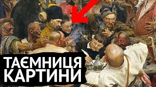картинка: Запорожці пишуть листа... Кому?