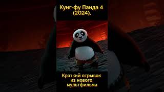 Кунг-фу Панда 4 — Краткий отрывок из нового мультфильма (2024). #фильмы #чтопосмотреть #кино