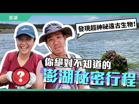 旅行澎湖前必看！跟著澎湖在地人玩超私密景點行程｜九十路公車Vlog ft. 離島出走 isle.travel