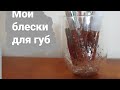 Мои блески для губ